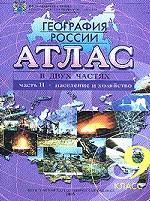 География России. Атлас в в 2 частях. Часть 2. Население и хозяйство. 9 класс