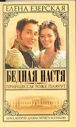Бедная Настя. Книга 3. Принцессы тоже плачут
