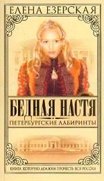 Бедная Настя 6. Петербургские лабиринты