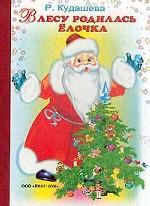 В лесу родилась елочка