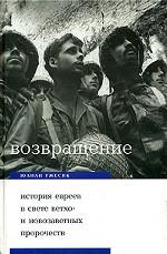 Возвращение. История евреев в свете ветхо- и новозаветных пророчеств