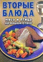 Вторые блюда. Мясо и птица на вашем столе