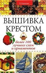 Вышивка крестом