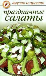 Вкусно и просто. Праздничные салаты