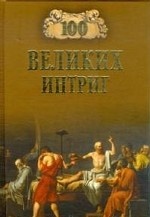 100 великих интриг