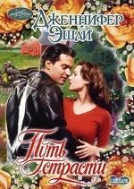 Путь страсти