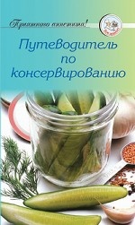 Путеводитель по консервированию