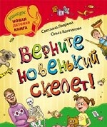 Верните новенький скелет!