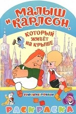 Малыш и Карлсон, который живет на крыше. Раскраска