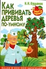 Как прививать деревья по-умному