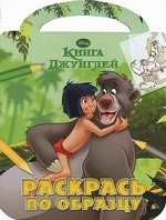 Книга Джунглей. Раскраска