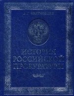История российской прокуратуры (подарочное издание)
