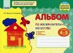 Альбом по изобразительному искусству. Детям 4-5 лет