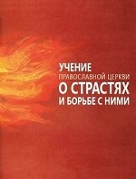 Учение Православной Церкви о страстях и борьбе с ними