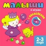 Я играю (+ наклейки)