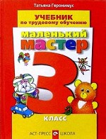 Уроки труда. 3 класс. Маленький мастер. Учебник