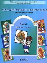 Наглядный и раздаточный материал для дошкольников. Часть 5. Одежда, обувь