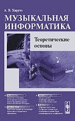 Музыкальная информатика. Теоретические основы