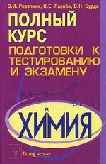 Химия. Полный курс подготовки к тестированию и экзамену