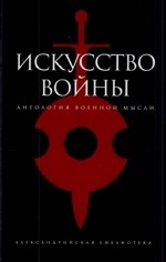 Искусство войны. Антология военной мысли