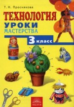 Труд, 3 класс. Уроки мастерства