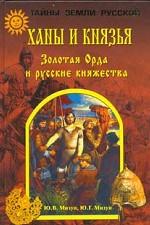 Ханы и князья. Золотая Орда и Русские княжества