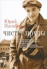 Чистые пруды