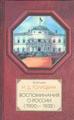 Воспоминания о России (1900-1932)