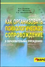 Как организовать психологическое сопровождение в образовательных учреждениях