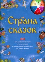 Страна сказок