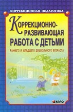 Коррекционно-развивающая работа с детьми раннего и младшего дошкольного возраста