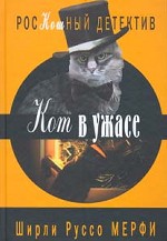 Кот в ужасе