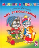 Кот рукодельник