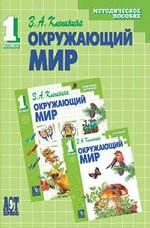 Окружающий мир. Методическое пособие, 1 класс