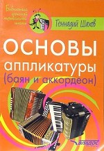 Основы аппликатуры. Баян и аккордеон
