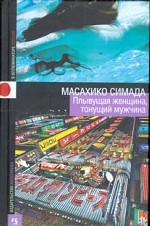 Плывущая женщина, тонущий мужчина. Роман