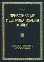 Приватизация и деприватизация жилья. Вопросы правового регулирования