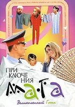 Приключения мага. Великолепный Гоша