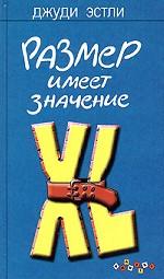 Размер имеет значение. Роман