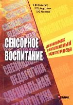 Сенсорное воспитание дошкольников с интеллектуальной недостаточностью