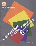 Словарные слова. Пишем правильно. 6 класс