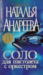 Соло для пистолета с оркестром