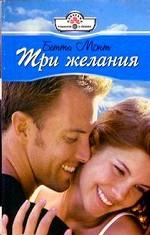 Три желания