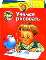 Нескучный детский сад. Учимся рисовать. 3-4 года