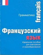 Французский язык. Грамматика. Карманный справочник