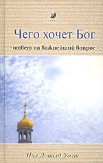 Чего хочет Бог. Ответ на важнейший вопрос