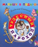 Чудесный пароход