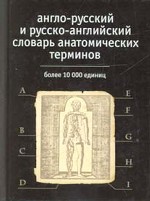Англо-русский и русско-английский словарь анатомических терминов