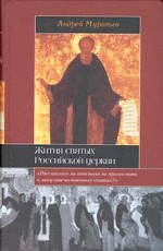 Жития святых Российской церкви