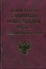 Комментарий к Арбитражному процессуальному кодексу РФ